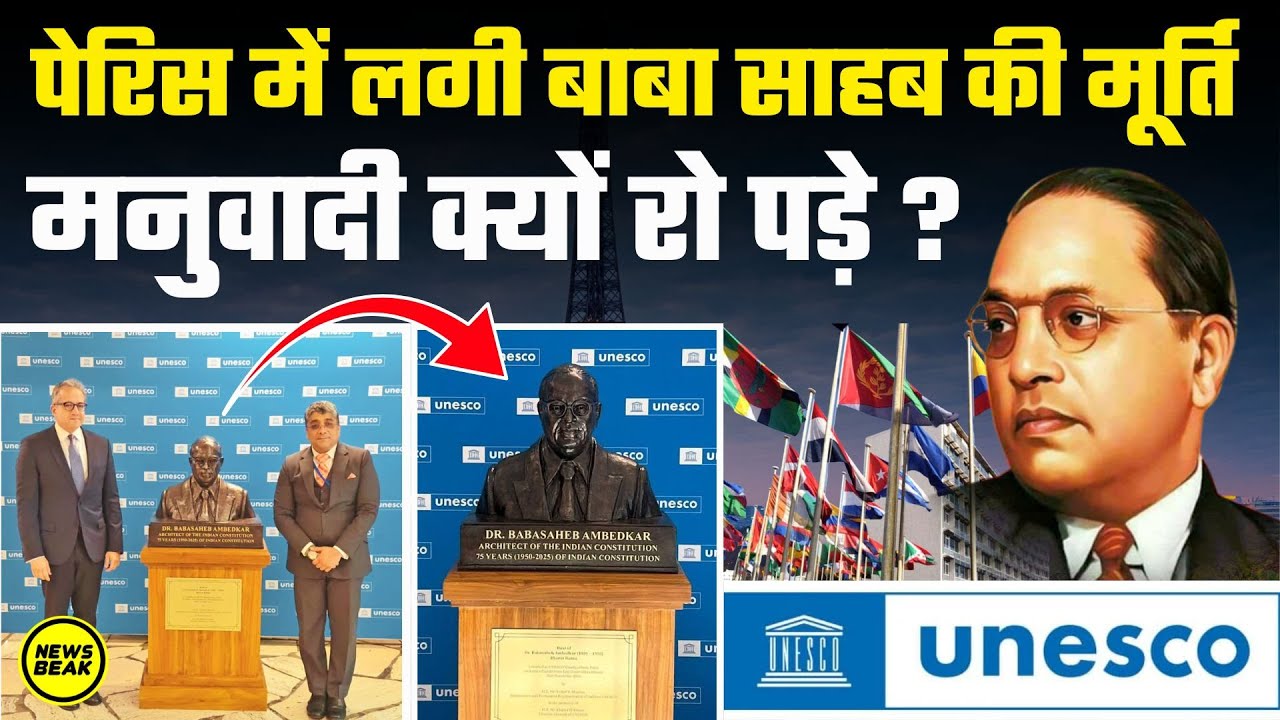 पेरिस में UNESCO ने लगाई Dr Ambedkar की मूर्ति लेकिन भारत में मनुवादी क्यों रो पड़े?