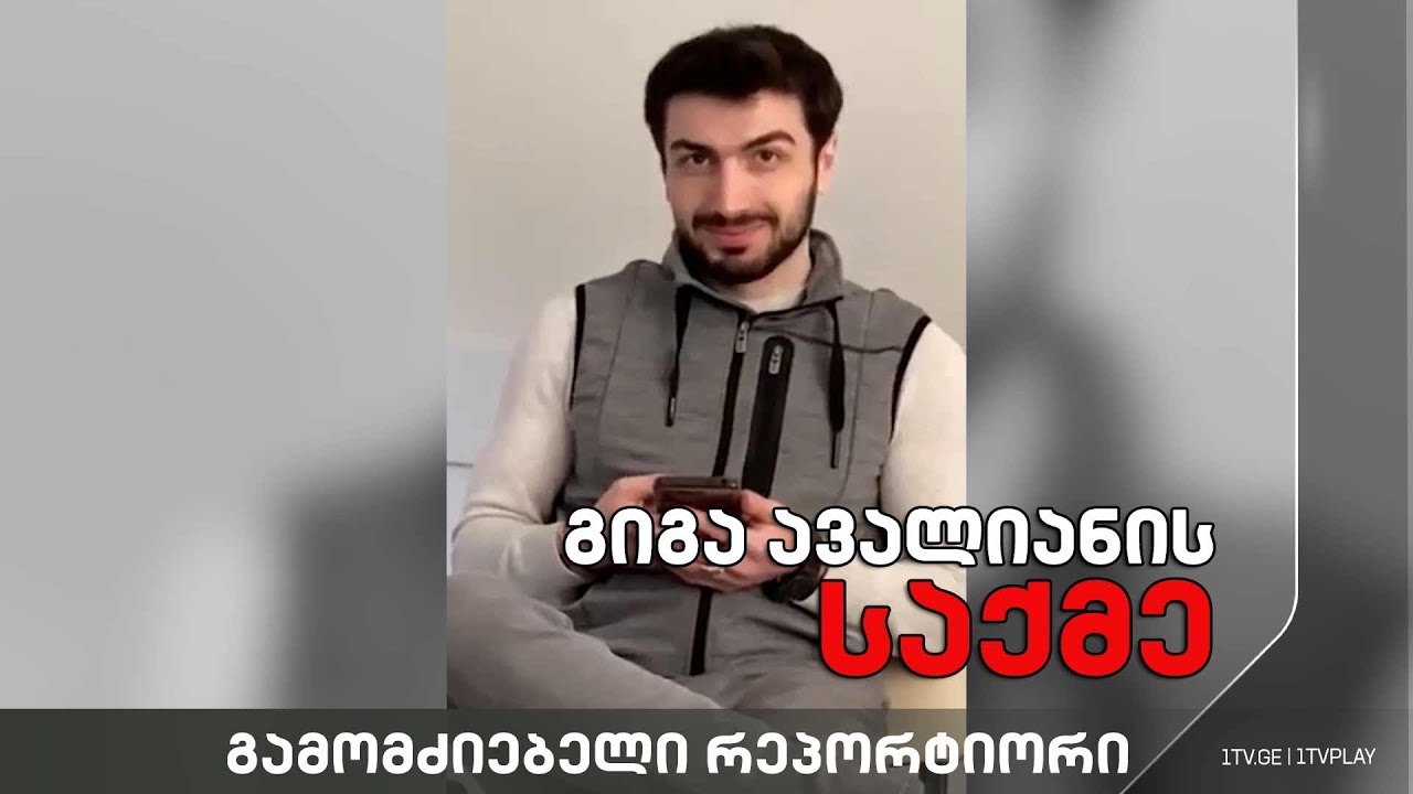 „გიგა ავალიანის საქმე – მოუწევს თუ არა პროკურატურას ჯგუფური დანაშაულის აღიარება“