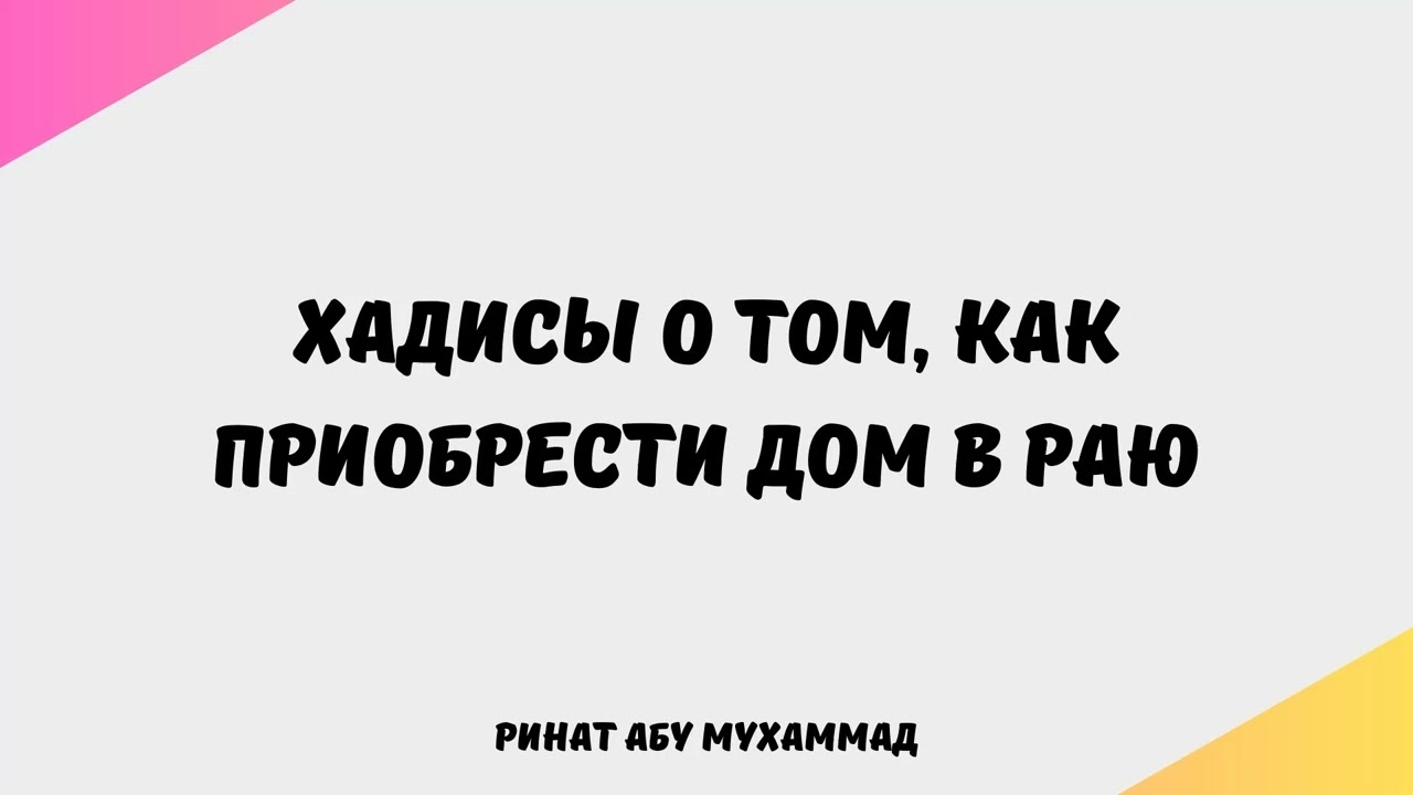 901. Хадисы о том, как приобрести Дом в Раю
