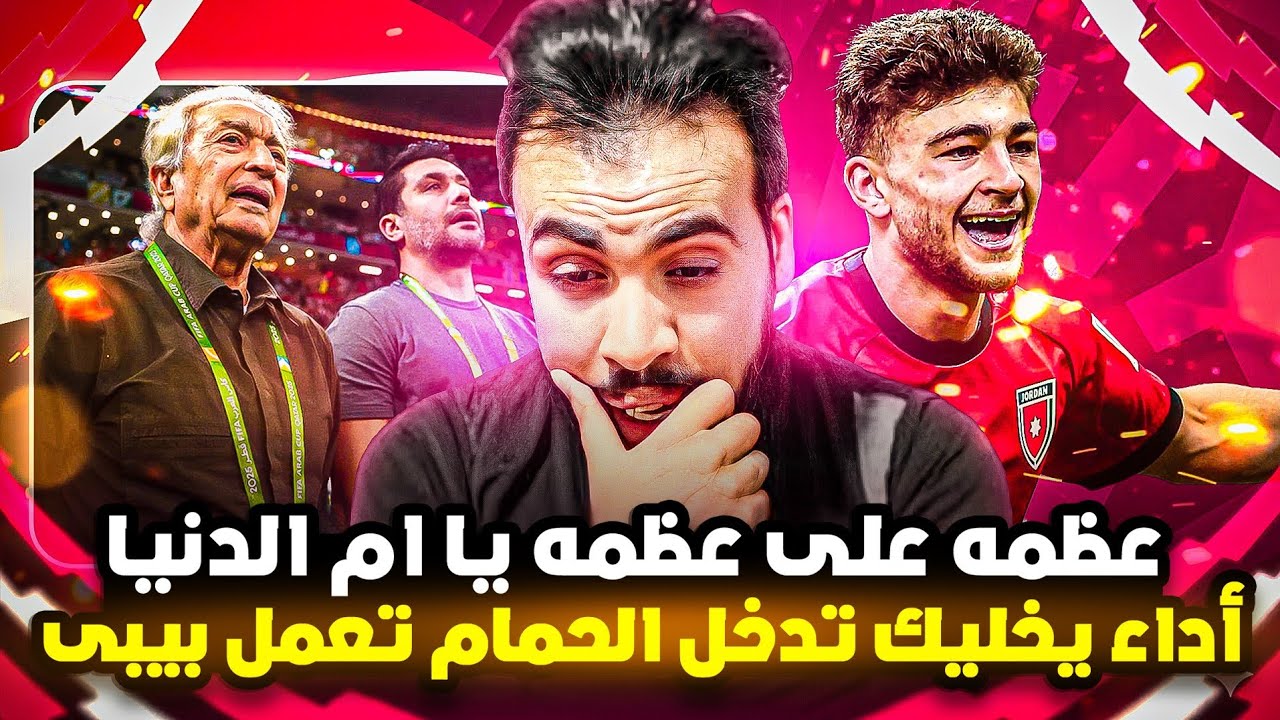 مصر تودع كاس العرب بعد الخساره من الاردن بالثلاثه وتحيه للاردن ولجمال السلامى اللعب بشرف ورجوله 