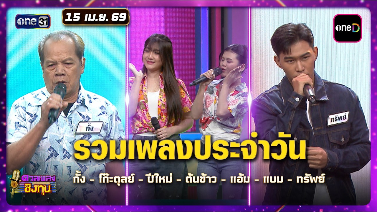 รวมเพลงประจำวัน กั้ง-โก๊ะตุลย์-ปีใหม่-ต้นข้าว-แอ้ม-แบม+ทรัพย- | Highlight ดวลเพลงชิงทุน2026 Ep.2144