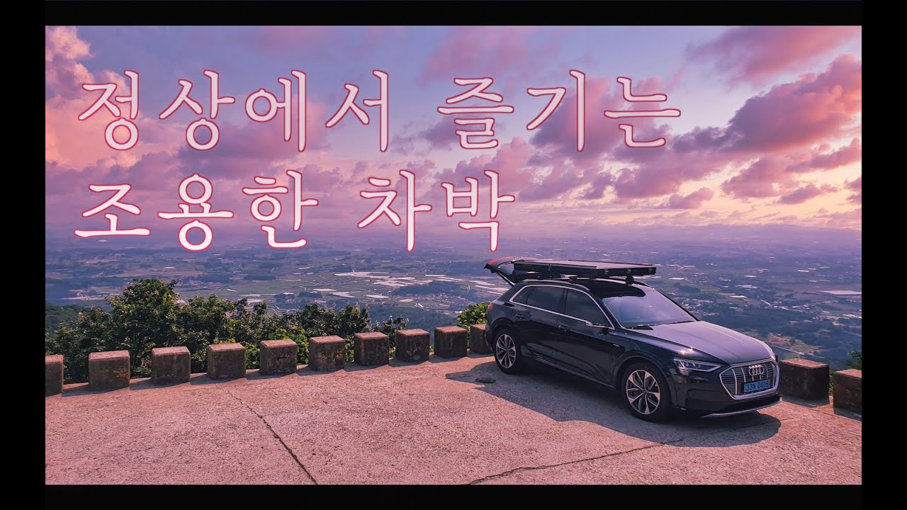 멋진 뷰, 멋진 야경과 함께 하는 산 정상 조용한 차박 I 차로 정상까지 I 우중 차박 I 전북 익산 car camping from Ik-san, e tron