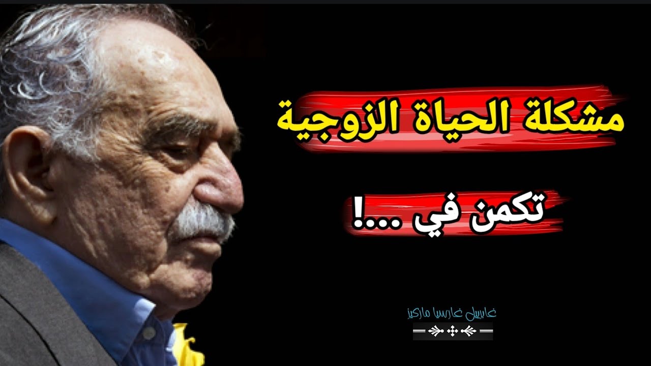 أعمق أقوال واقتباسات الكاتب الكلومبي غابرييل غارسيا ماركيز ،تأملها بقلبك وعقلك👌