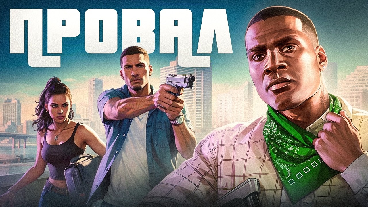 GTA 6 – переносы, сливы и тайны Rockstar
