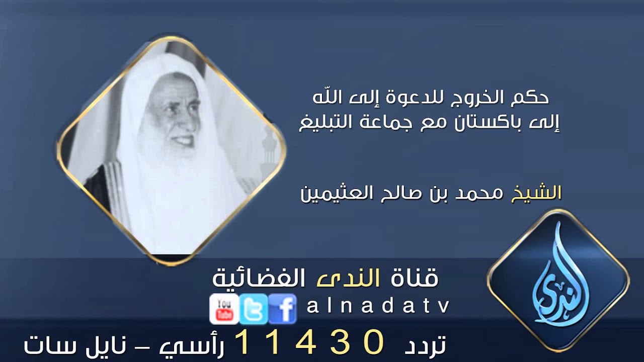 حكم الخروج للدعوة إلى الله إلى باكستان مع جماعة التبليغ | الشيخ محمد بن صالح العثيمين