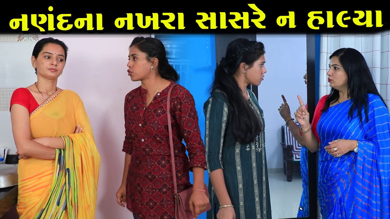 નણંદના નખરાં સાસરીએ ન હાલ્યા  || Full Movie || ગુજરાતી નાટક || MK Film.
