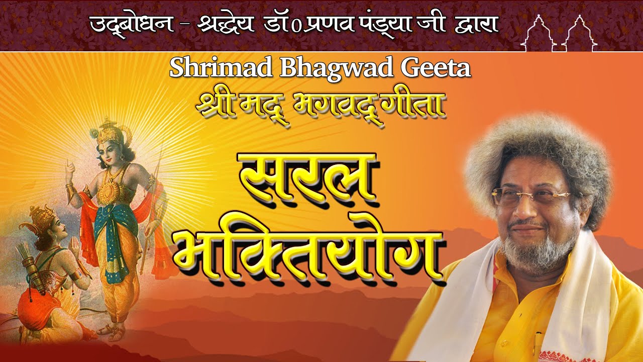 श्रीमदभगवदगीता - सरल भक्ति योग Shrimad Bhagavad Gita- Sharaddheya Dr. Pranav Pandya Ji