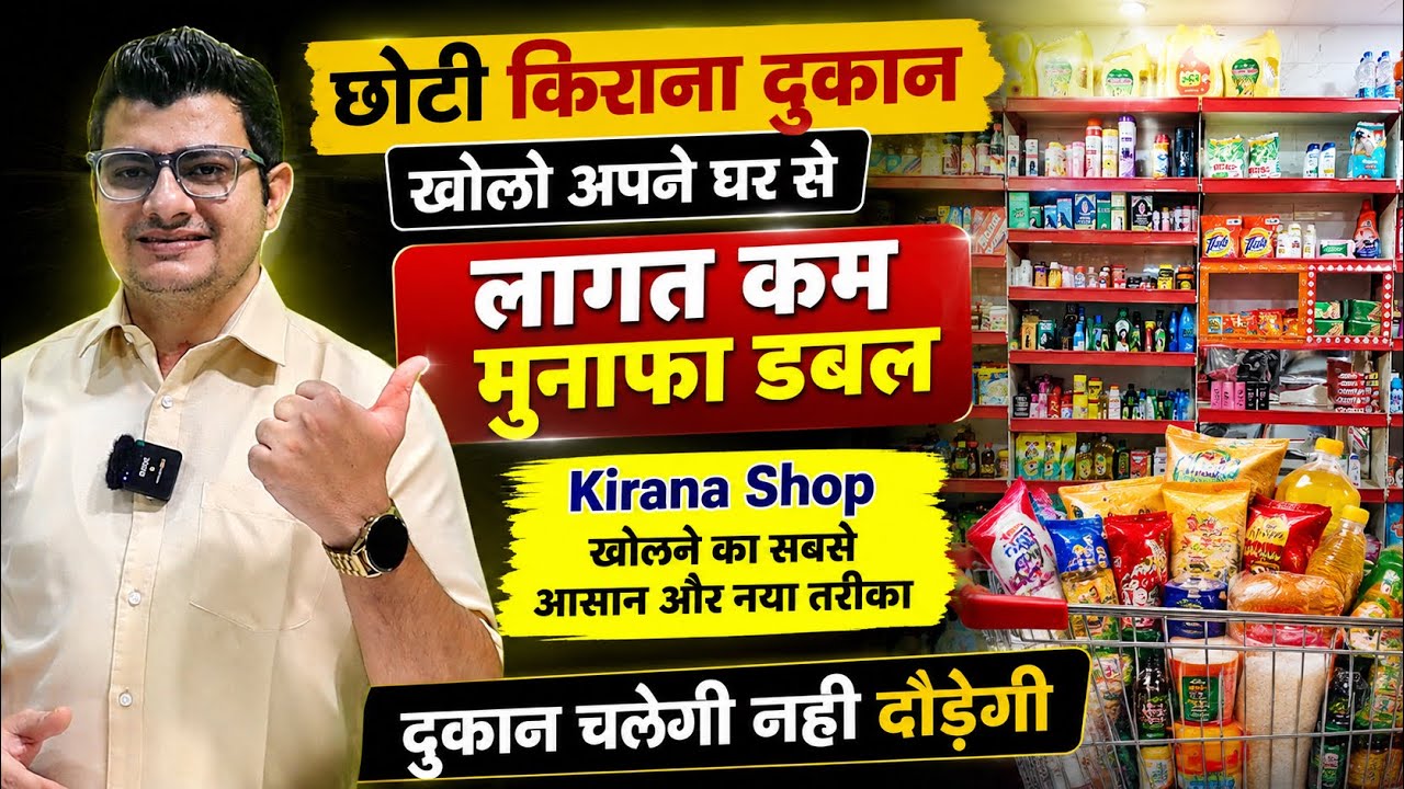 Kirana Business 2.0 | Secrets To Grow Your Small Kirana Business | Best Business | Trending Business