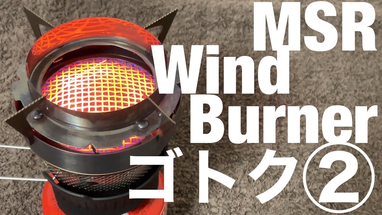 MSR ウインドバーナー五徳(ゴトク)② Windburner pot support vol.2