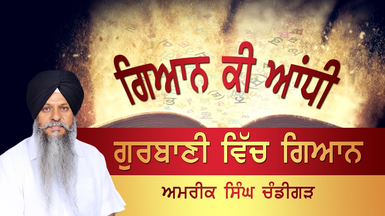 ਗੁਰਬਾਣੀ ਵਿੱਚ ਗਿਆਨ I AMRIK SINGH CHANDIGARH