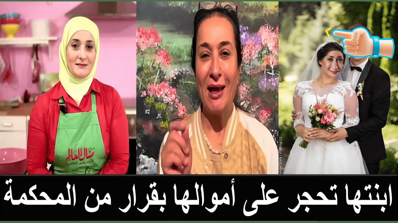 بعد خلعها الحجاب في عمر ال70 الشيف الأردنية منال العالم تعلن زواجها من فنان أصغر من احفادها