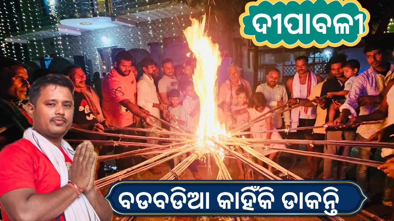 ଆମ ଦୀପାବଳି ରେ ବଡବଡିଆ କାହିଁକି ଡକାଯାଏ