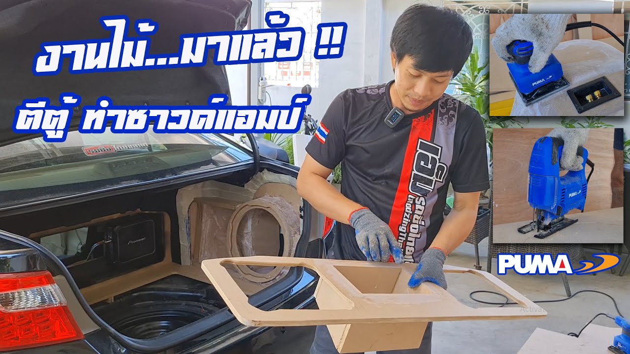 อัพเครื่องเสียงคัมรี่ EP.2  ตีตู้ซับ ขึ้นซาวด์แผงแอมป์ เทสเครื่องมือ PUMA เต็มระบบ : รถซิ่งไทยแลนด์