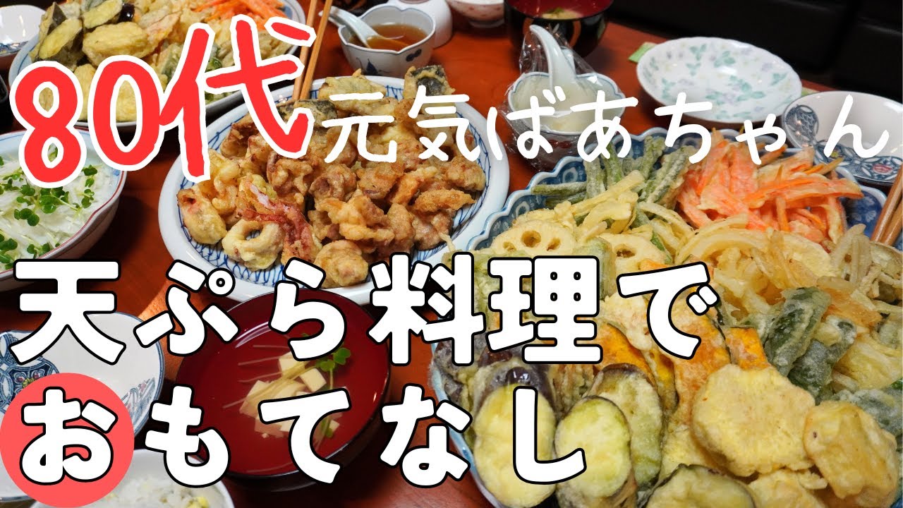 【80代ばあちゃんの日常】得意料理の天ぷらでおもてなし！/敬老の日ありがとね～♪