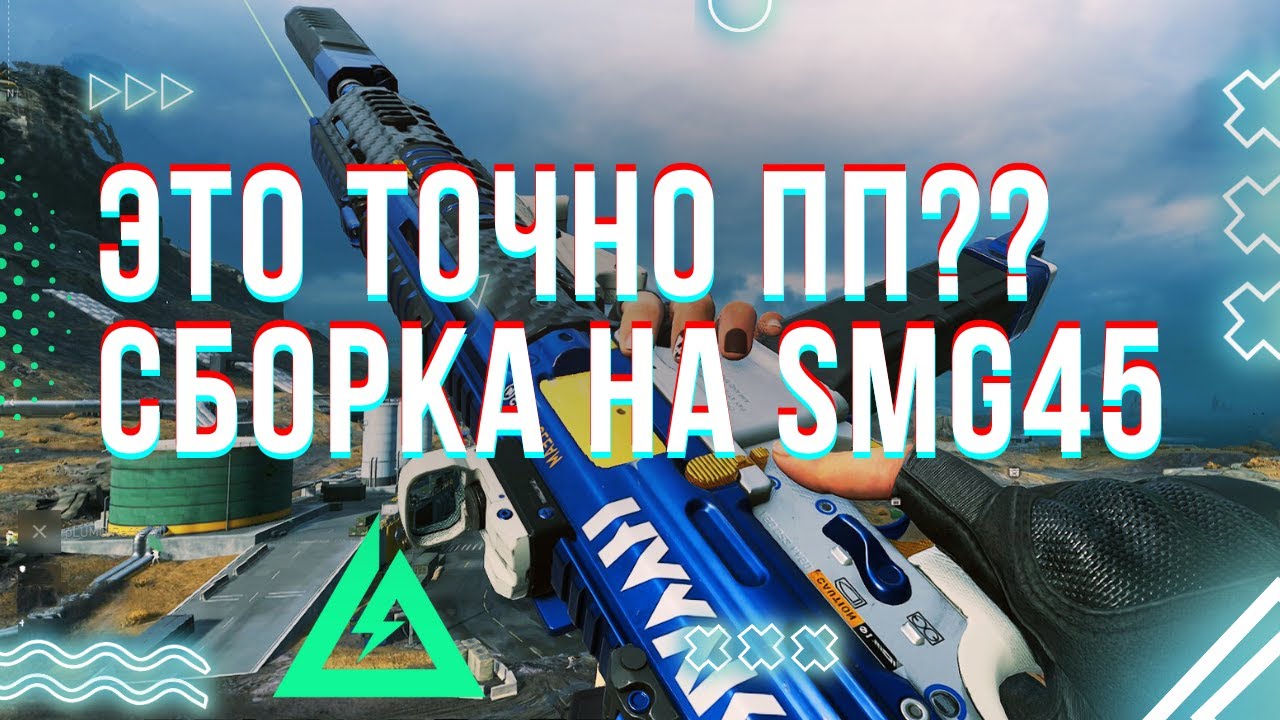 СБОРКА НА МЕТОВЫЙ ПП SMG45 в Delta Force