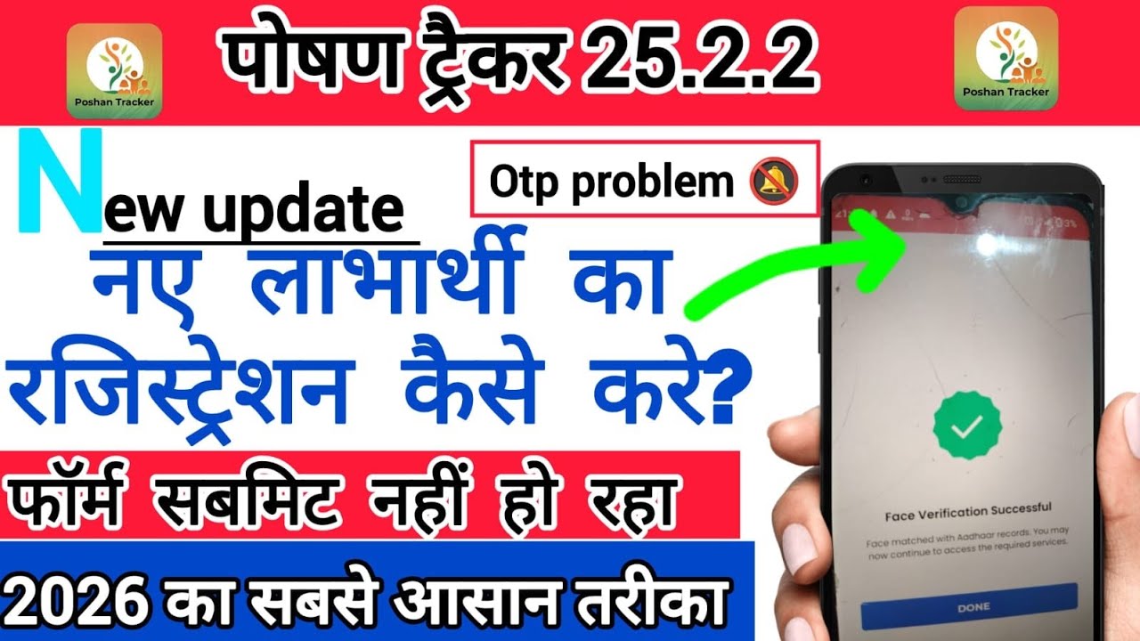 Poshan Tracker 25.2.2: नए लाभार्थी का रजिस्ट्रेशन कैसे करें? | OTP Problem Solved 2026√√