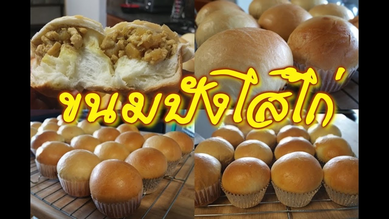 ขนมปังไส้ไก่ การันตีความอร่อยนุ่ม Chicken curry Buns