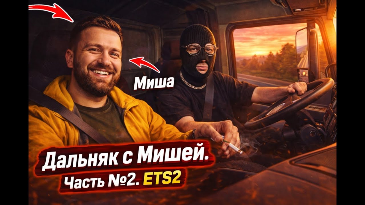 Euro Truck Simulator 2! Возим грузы в коопе с братишкой. Часть 2! #fpv #gaming #stream #drone