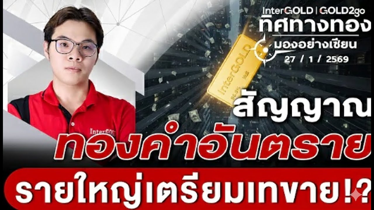 สัญญาณทองคำอันตราย รายใหญ่เตรียมเทขาย!?