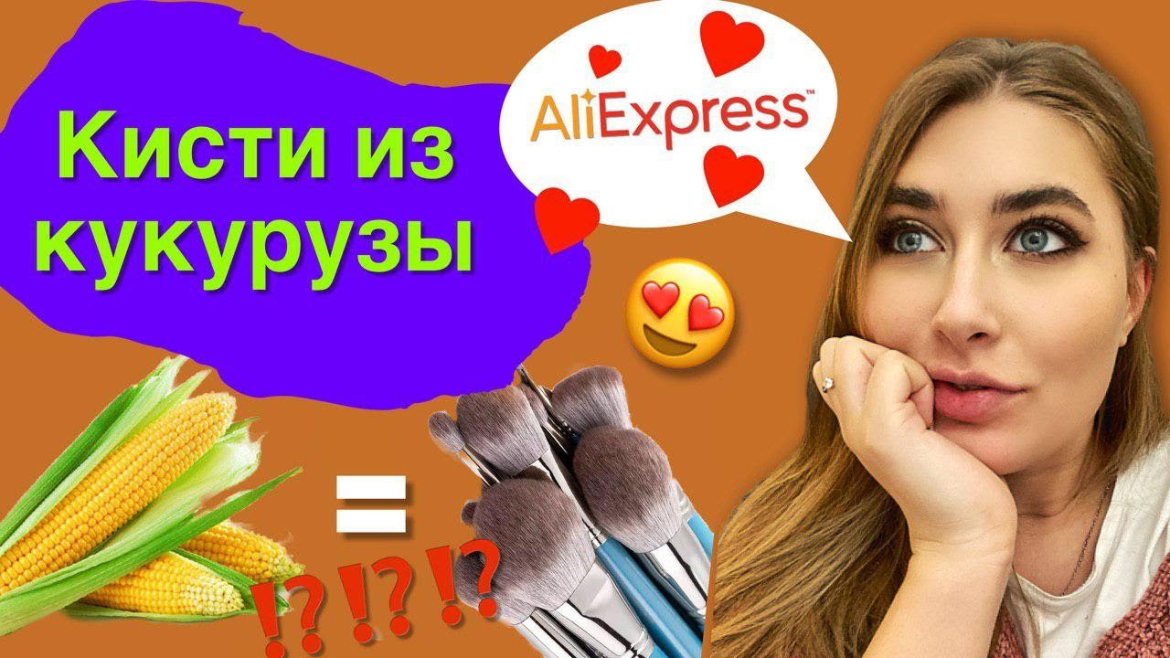 Обзор на дешевые кисти из кукурузы с Алиэкспресс и дорогие кисти Людовик / ДЕЛАЕМ СРАВНЕНИЕ