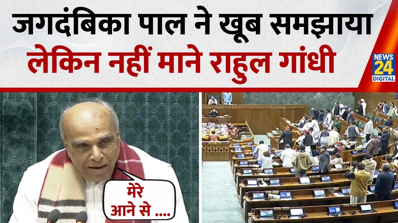 Lok Sabha में जोरदार हंगामा, पीठासीन Jagdambika Pal ने Rahul Gandhi को खूब समझाया, लेकिन नहीं माने