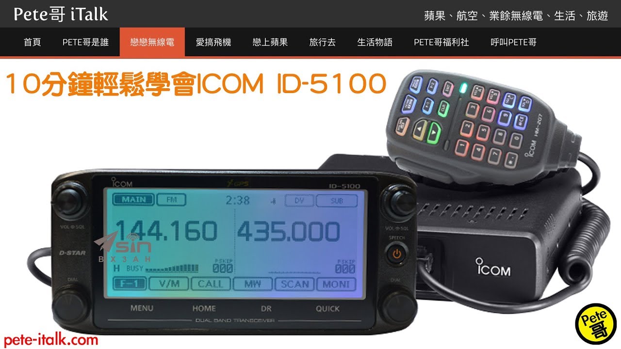 10分鐘輕鬆學會ICOM ID-5100