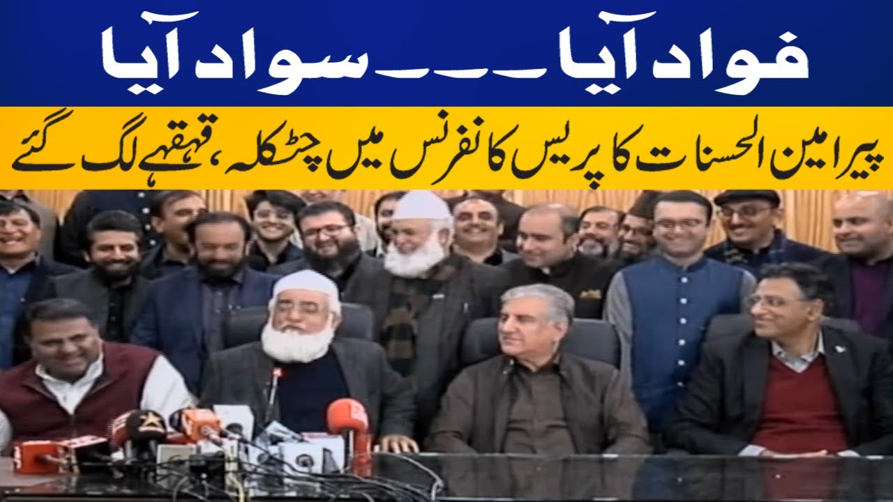Fawad Aya Sawad Aya: Pir Amin Ul Hasnat's funny remarks during presser | Capital TV