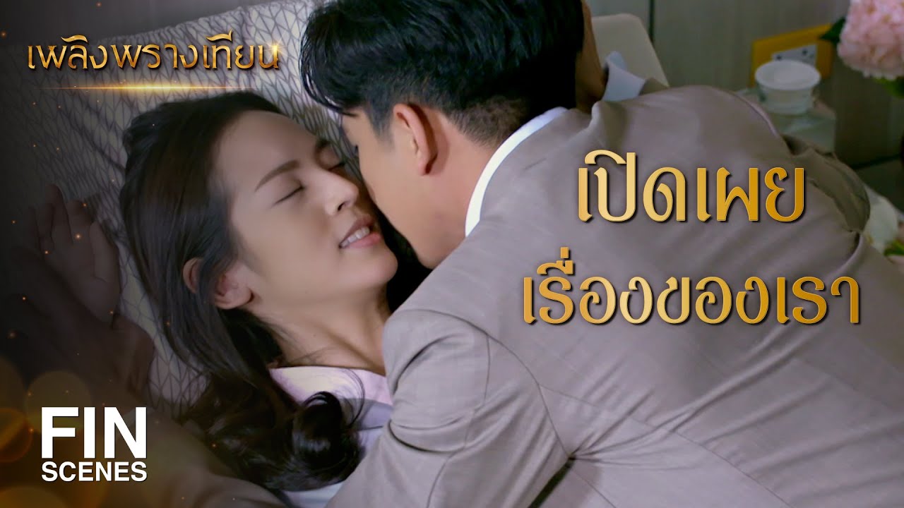 FIN | ก็ให้คนอื่นเขารู้ไง ว่าแกมันเป็นเมียน้อย | เพลิงพรางเทียน EP.2 | Ch3Thailand