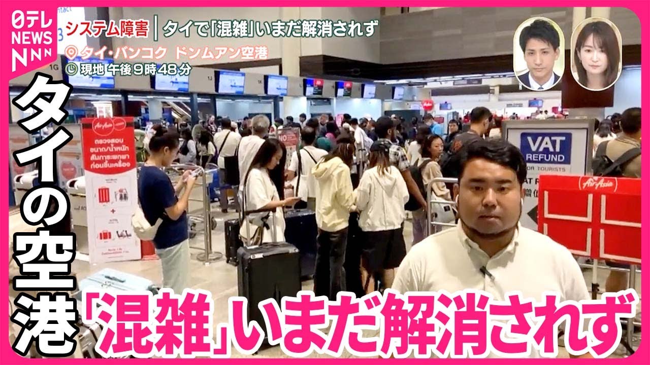【世界各国でシステム障害】タイで「混雑」  いまだ解消されず【中継】