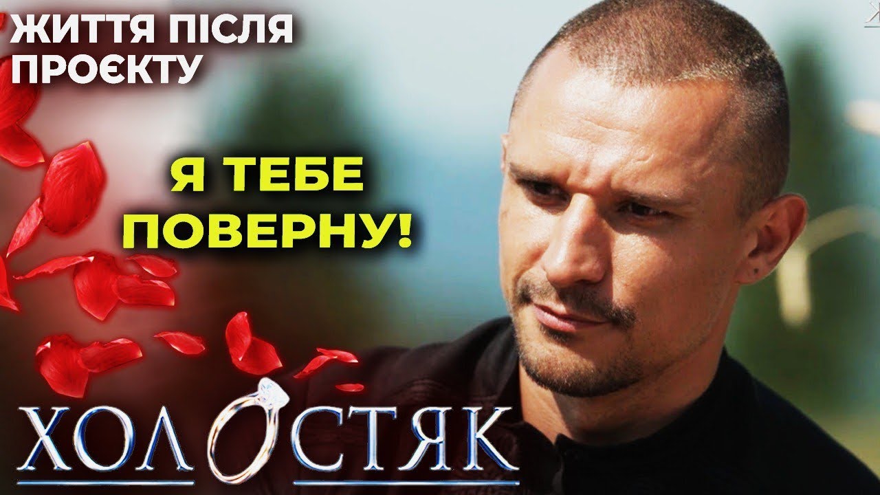 Я тебе поверну! Холостяк 14 – Життя після проекту | ОГЛяд