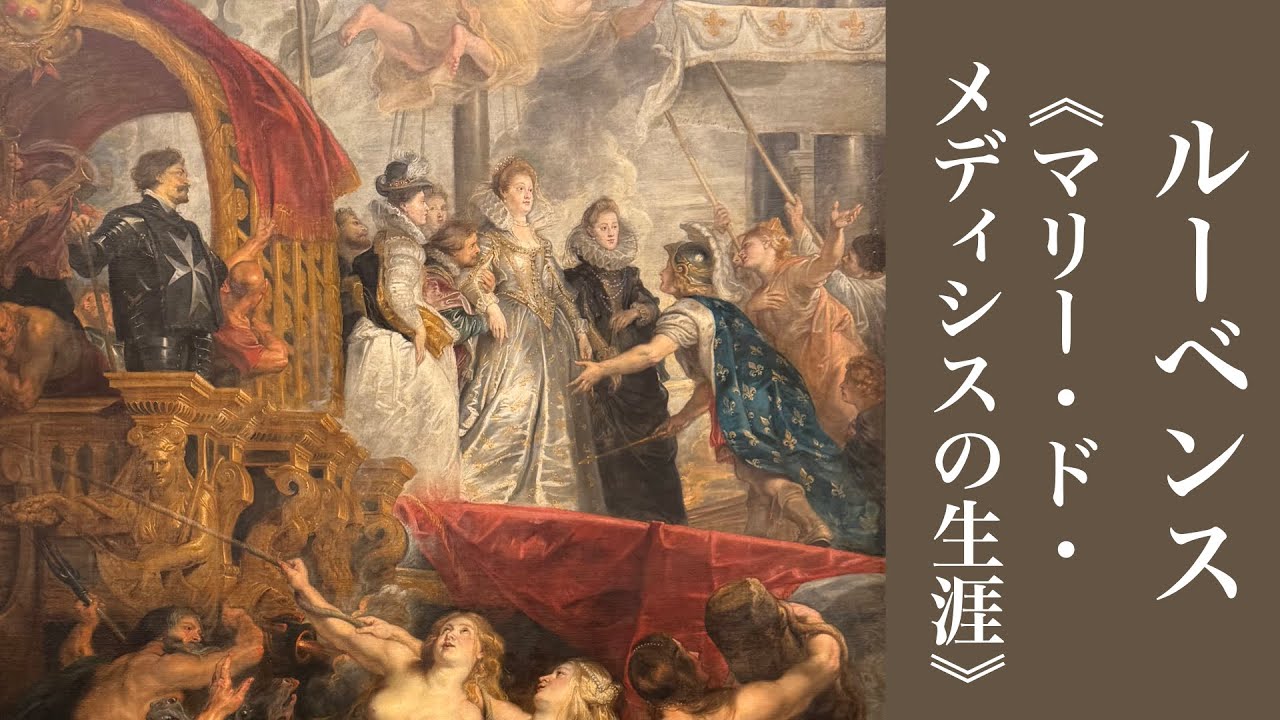 【ルーブル隠れた名品】大巨匠だから描けた凡庸な女性の偉大な人生《マリー・ド・メディシスの生涯》