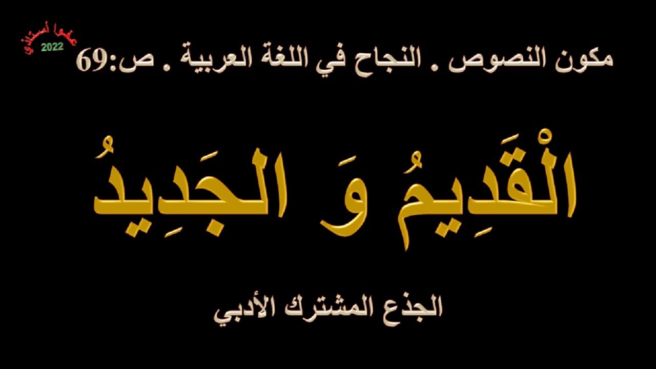 القديم و الجديد _ مكون النصوص _ النجاح في اللغة العربية _ ص 69 _الجذع المشترك الأدبي