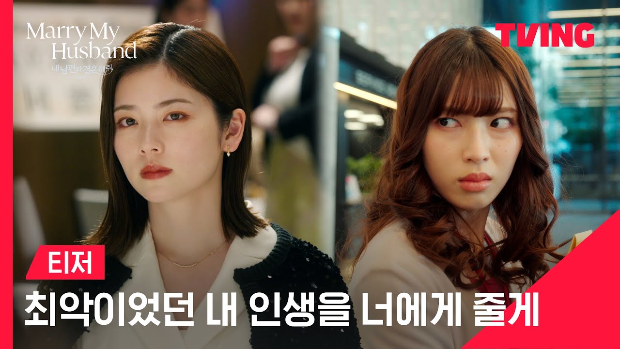 [내 남편과 결혼해줘] 최악이었던 내 인생, 너에게 줄게🔥 | 티저 | TVING | #내남편과결혼해줘 #私の夫と結婚して