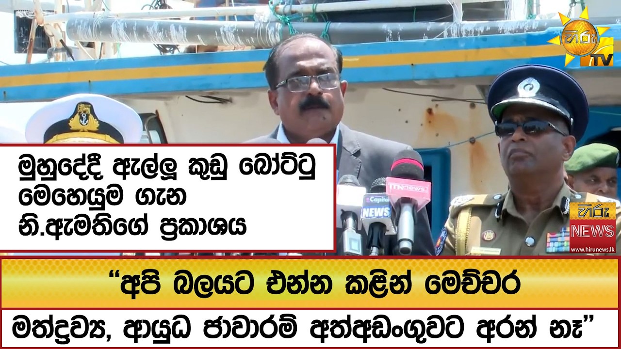 ''අපි බලයට එන්න කළින් මෙච්චර මත්ද්‍රව්‍ය, ආයුධ ජාවාරම් අත්අඩංගුවට අරන් නෑ''  - Hiru News