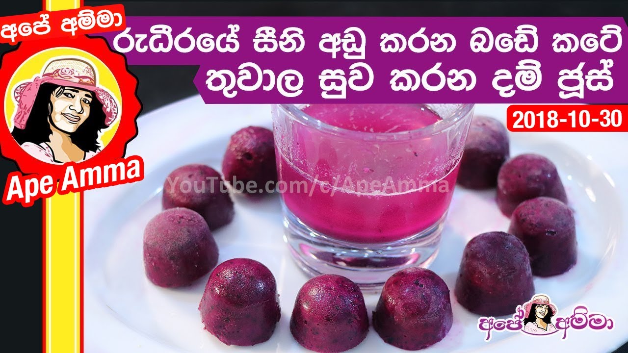 ✔රුධීරයේ සීනි අඩු කරන බඩේ කටේ තුවාල සුව කරන දම් ජූස් Ma-dam fruit juice benefits by Apé Amma