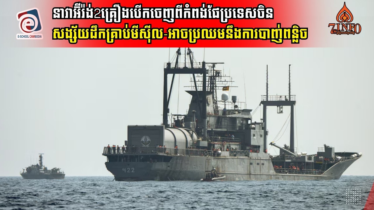 នាវាអ៊ីរ៉ង់2គ្រឿងបើកចេញពីកំពង់ផែប្រទេសចិនសង្ស័យដឹកគ្រាប់មីស៊ីល-អាចប្រឈមមុខនឹងការបាញ់ពន្លិច