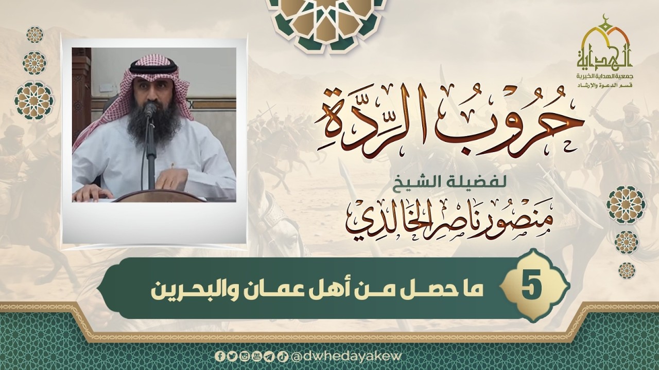 (5)حروب الردة(ما حصل من أهل عمان والبحرين) لفضيلة الشيخ منصور بن ناصر الخالدي