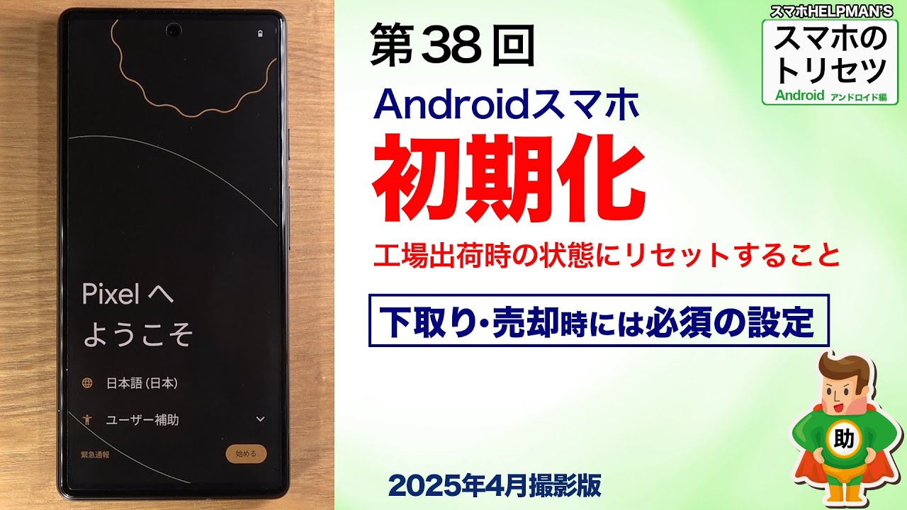 簡単解説！Androidスマホの初期化▶︎スマホのトリセツ Android 第38回