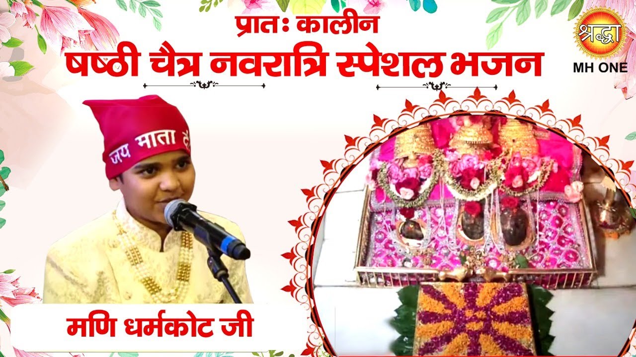 Navratri Special Bhajan: Mani Dharamkot | Maa Vaishno Devi Darbar | Morning Aarti Bhajan 14/04/2024