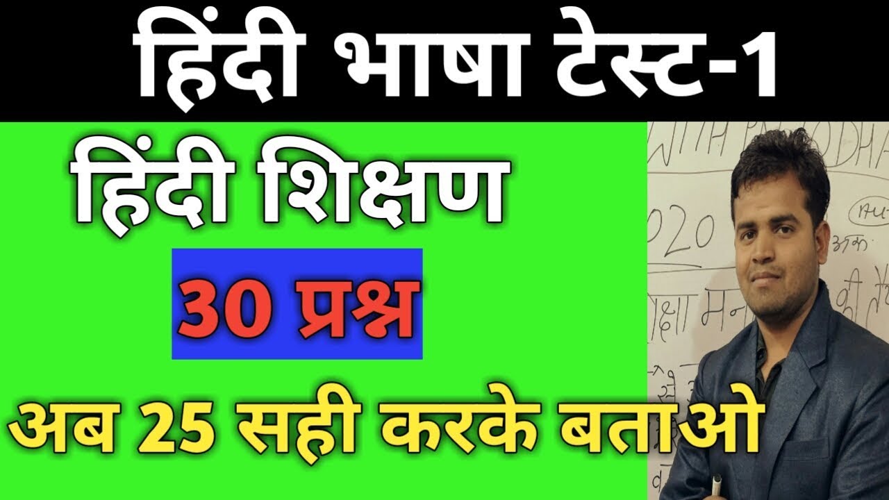 हिंदी शिक्षण टेस्ट-1/Reet test/reet test paper/reet test series 2020/reet test paper