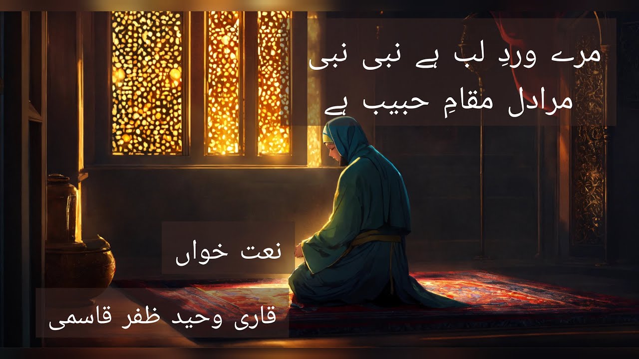 مرے وردِ لب ہے نبی نبی مرادل مقامِ حبیب ہے #trending #islam #midhat #spirtuality