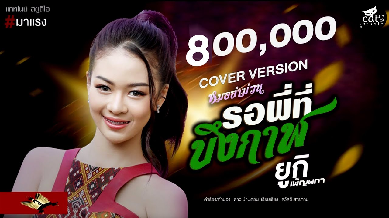 รอพี่ที่บึงกาฬ -  ยูกิ เพ็ญผกา Cover version l จินตหรา พูนลาภ 「Official MV」