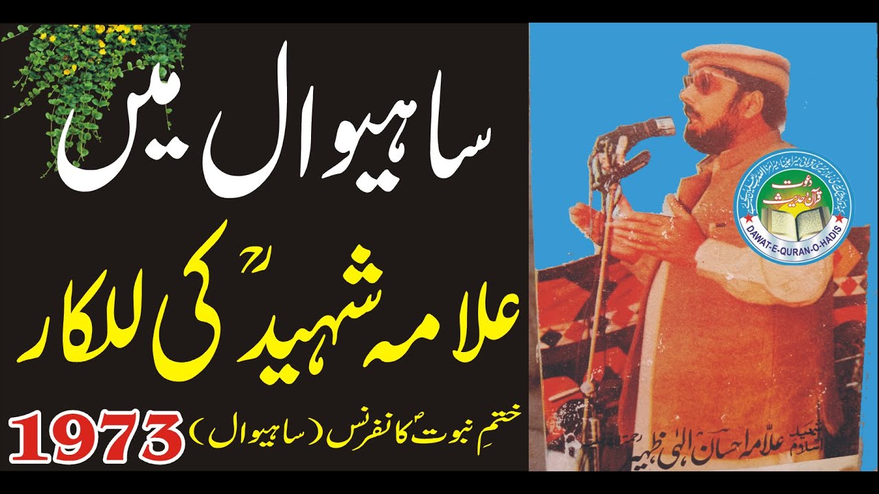 Khatam e Nabuwat confarnce1973 Sahiwal l Allama Ehsan Elahi Zaheer Rah @ayislamicmovies2442