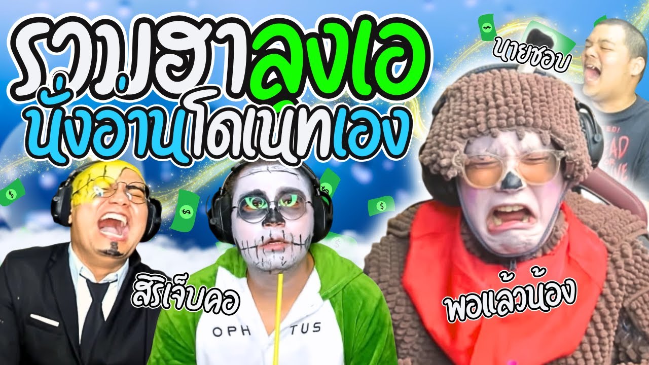 รวมฮาลุงเอนั่งอ่านโดเนทกับแอดนาย โดนหลอกด่ายับ นายชอบใจ | ลุงเอ Lung A