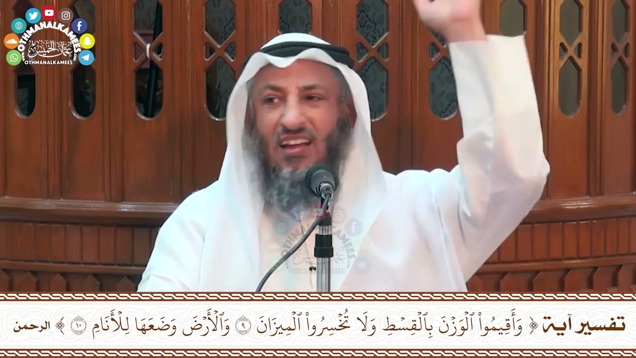 27 - تفسير آية ( وأقيموا الوزن بالقسط ولا تخسروا الميزان & والأرض وضعها للأنام ) - عثمان الخميس