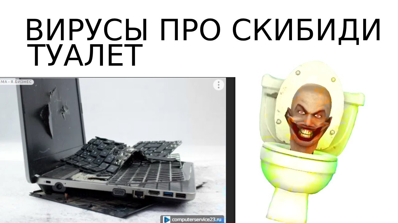 СКИБИДИ ВИРУС !!! | ЗАЩИТИТЕ СВОЙ ПКК!!!!!