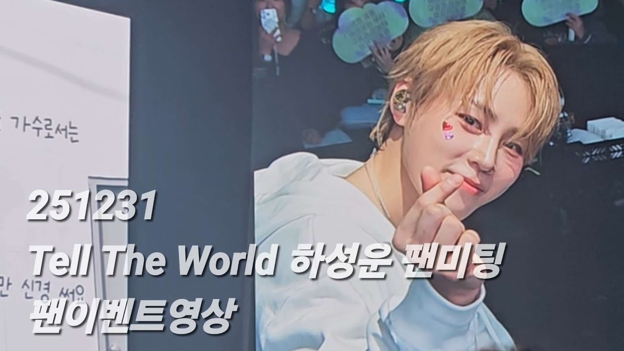 251231 Tell The World 하성운 팬미팅 - 팬이벤트영상