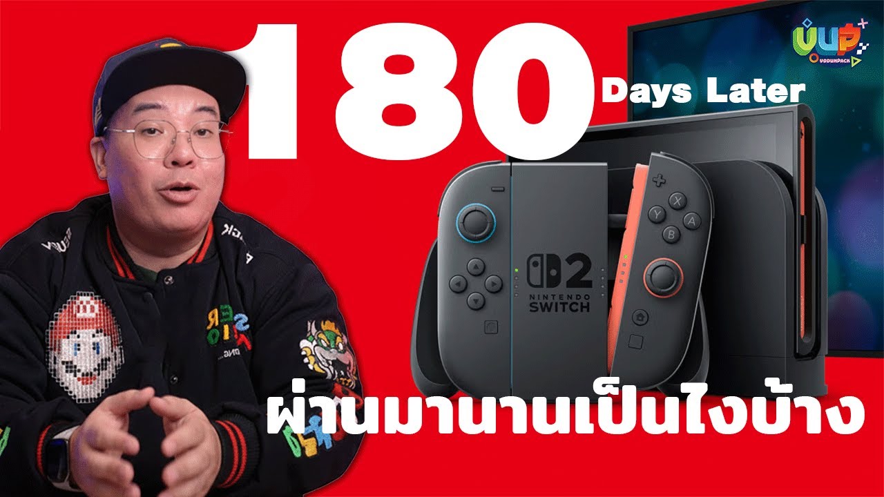 Nintendo Switch 2 หลังจากผ่าน 180วัน เป็นยังไงบ้าง น่าซื้อไหม คุ้มไหม