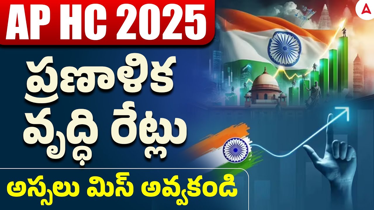 AP High Court Indian Economy | National Income Growth Rates | AP High Court Preparation in Telugu