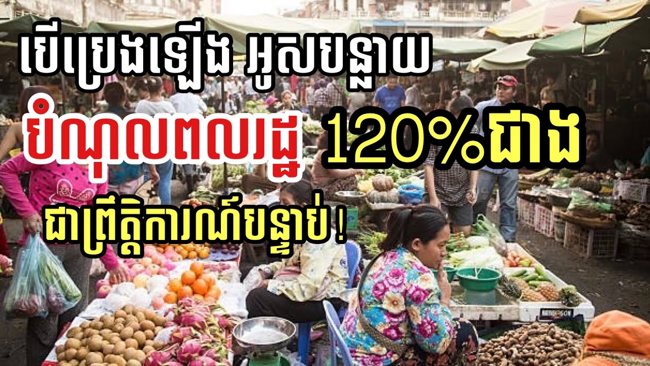 បើប្រេងថ្លៃអូសបន្លាយ បំណុល120%នៃGDP របស់កម្ពុជា នឹងរើឡើងវិញ